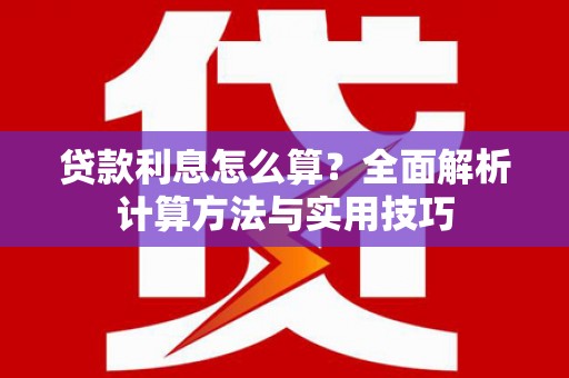 文县贷款利息怎么算？全面解析计算方法与实用技巧