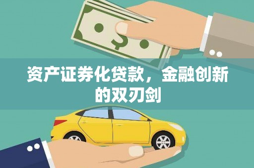 科尔沁左翼中旗资产证券化贷款，金融创新的双刃剑