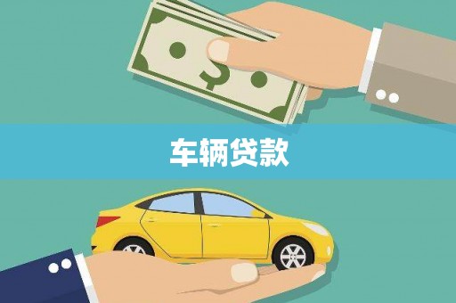 九寨沟车辆贷款