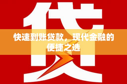 阿里山快速到账贷款，现代金融的便捷之选