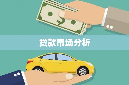 吉木乃贷款市场分析