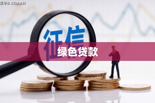 海州绿色贷款