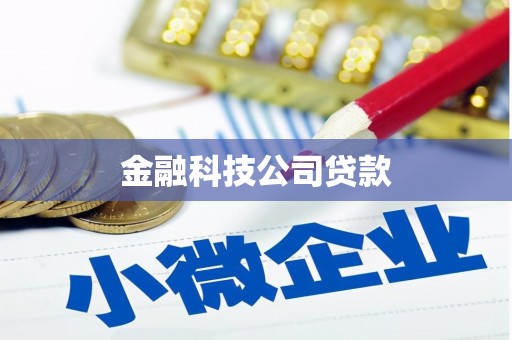 秭归金融科技公司贷款