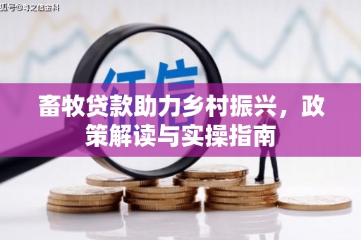 思茅畜牧贷款助力乡村振兴，政策解读与实操指南
