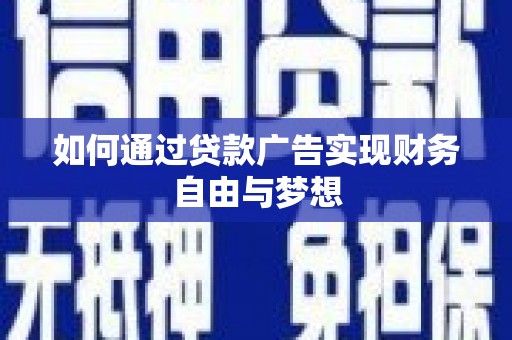 闽侯如何通过贷款广告实现财务自由与梦想