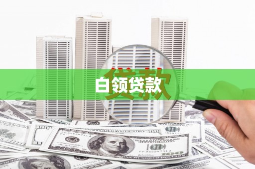 修水白领贷款