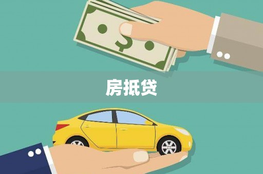 寻甸房抵贷