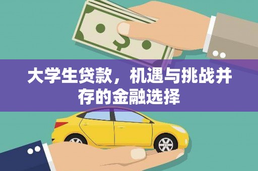 点军大学生贷款，机遇与挑战并存的金融选择