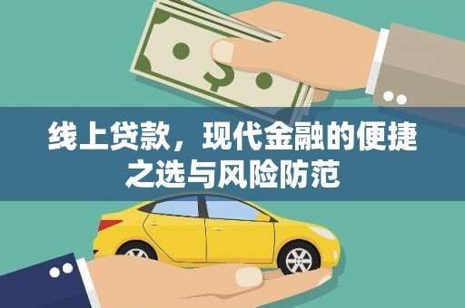 唐山线上贷款，现代金融的便捷之选与风险防范