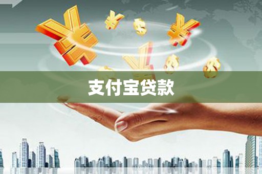 鄢陵支付宝贷款