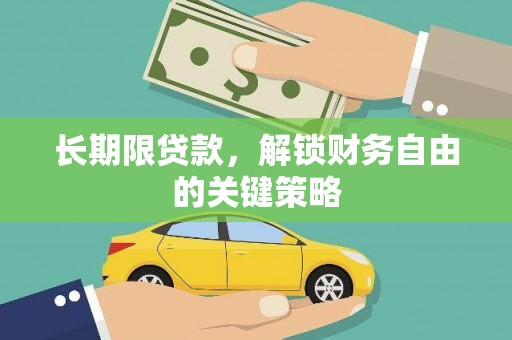 民乐长期限贷款，解锁财务自由的关键策略