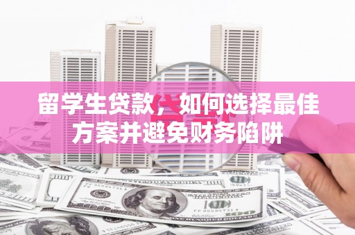 吉木乃留学生贷款，如何选择最佳方案并避免财务陷阱