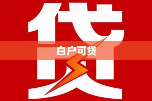 金峰白户可贷