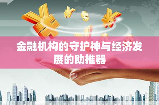 定襄金融机构的守护神与经济发展的助推器