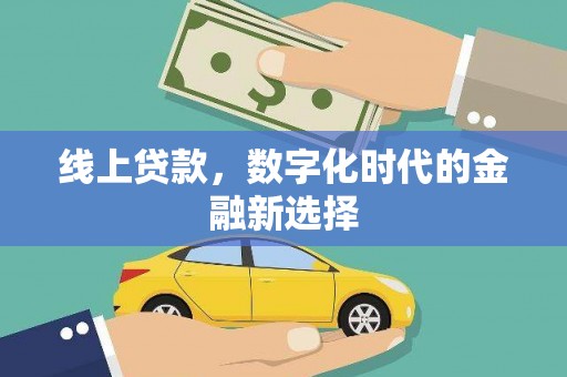 文峰线上贷款，数字化时代的金融新选择