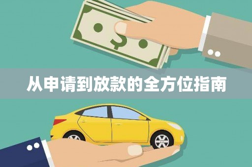 洪江从申请到放款的全方位指南