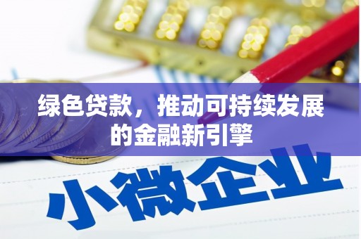 石狮绿色贷款，推动可持续发展的金融新引擎