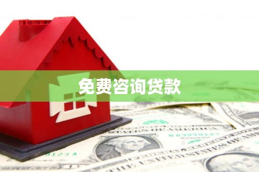 福州免费咨询贷款