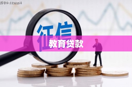 海城教育贷款