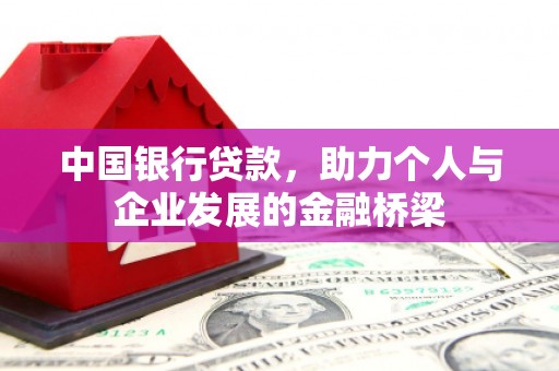 高邮中国银行贷款，助力个人与企业发展的金融桥梁