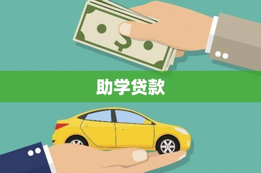乌兰察布助学贷款