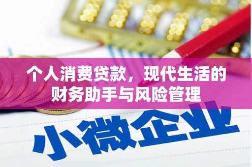 大石桥个人消费贷款，现代生活的财务助手与风险管理