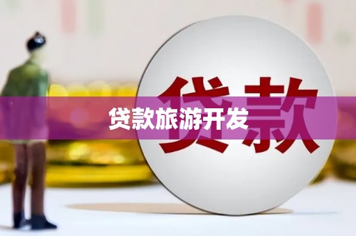 禹州贷款旅游开发