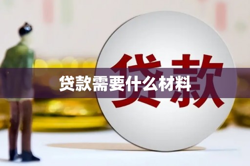 东源贷款需要什么材料