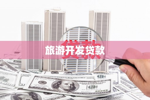 云阳旅游开发贷款