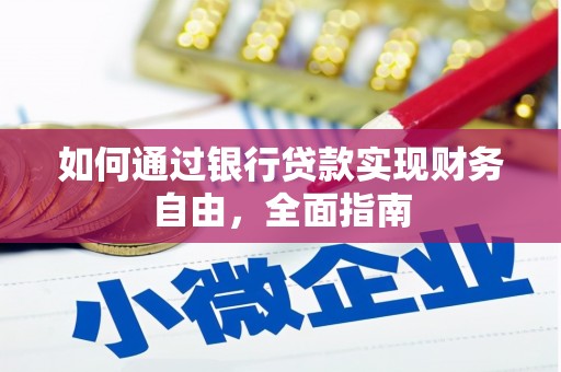 埌东如何通过银行贷款实现财务自由，全面指南
