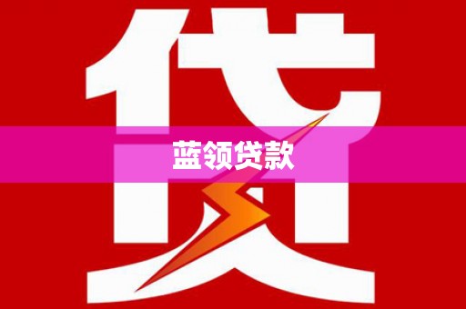 张家川蓝领贷款