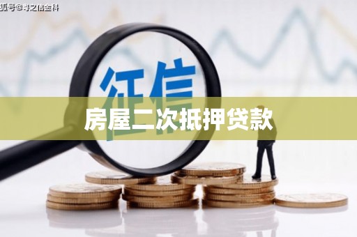 乌丘房屋二次抵押贷款