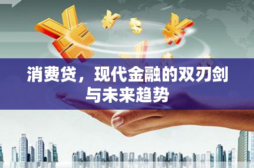 兖州消费贷，现代金融的双刃剑与未来趋势