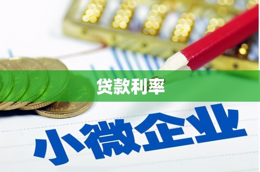 萍乡贷款利率