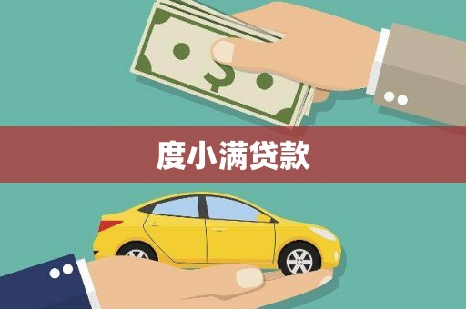 宿迁度小满贷款