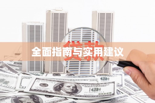 保德全面指南与实用建议