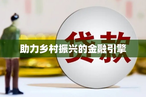 浉河助力乡村振兴的金融引擎