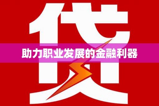 喜德助力职业发展的金融利器