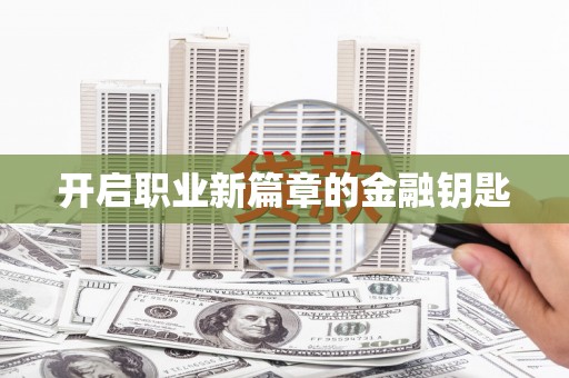 桐城开启职业新篇章的金融钥匙
