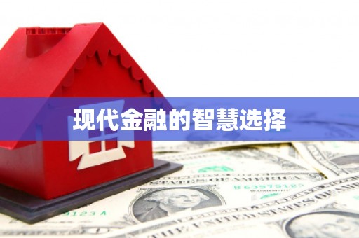 礼县现代金融的智慧选择