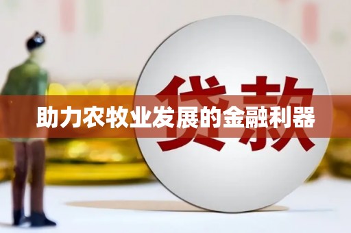 海兴助力农牧业发展的金融利器