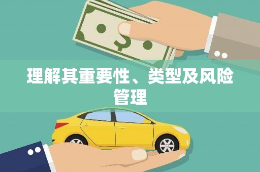 三穗理解其重要性、类型及风险管理
