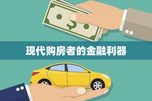 全南现代购房者的金融利器