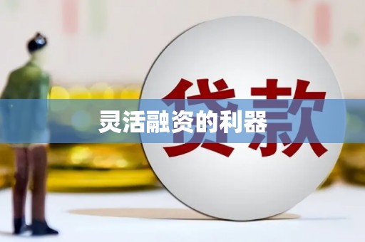 三星灵活融资的利器