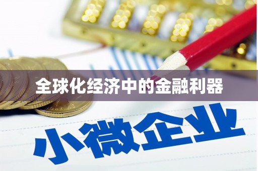 全椒全球化经济中的金融利器