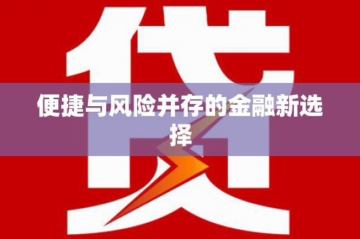 凌源便捷与风险并存的金融新选择
