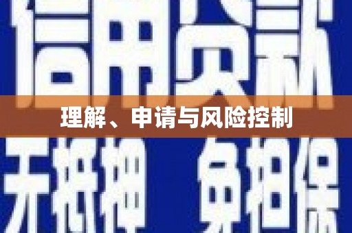 郴州理解、申请与风险控制
