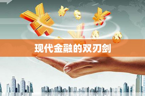 吴中现代金融的双刃剑