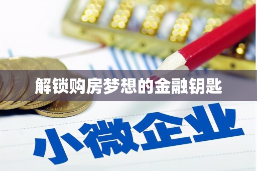七里河解锁购房梦想的金融钥匙