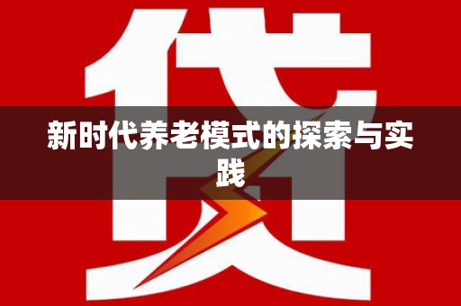 龙川新时代养老模式的探索与实践